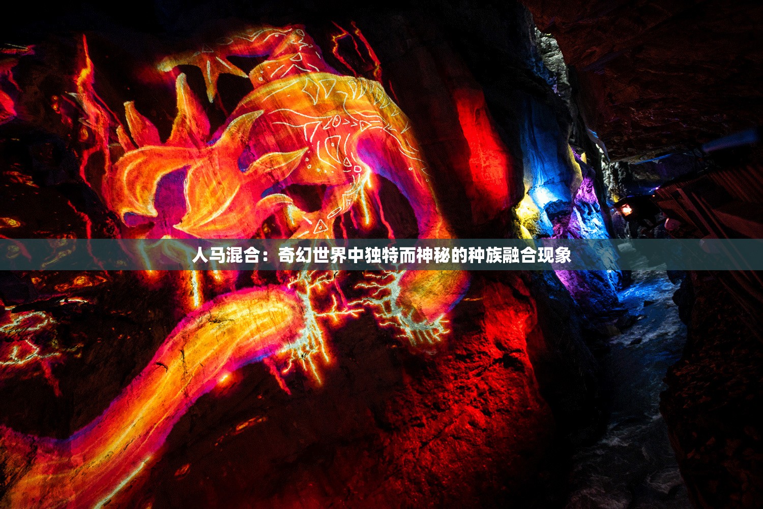 人马混合：奇幻世界中独特而神秘的种族融合现象