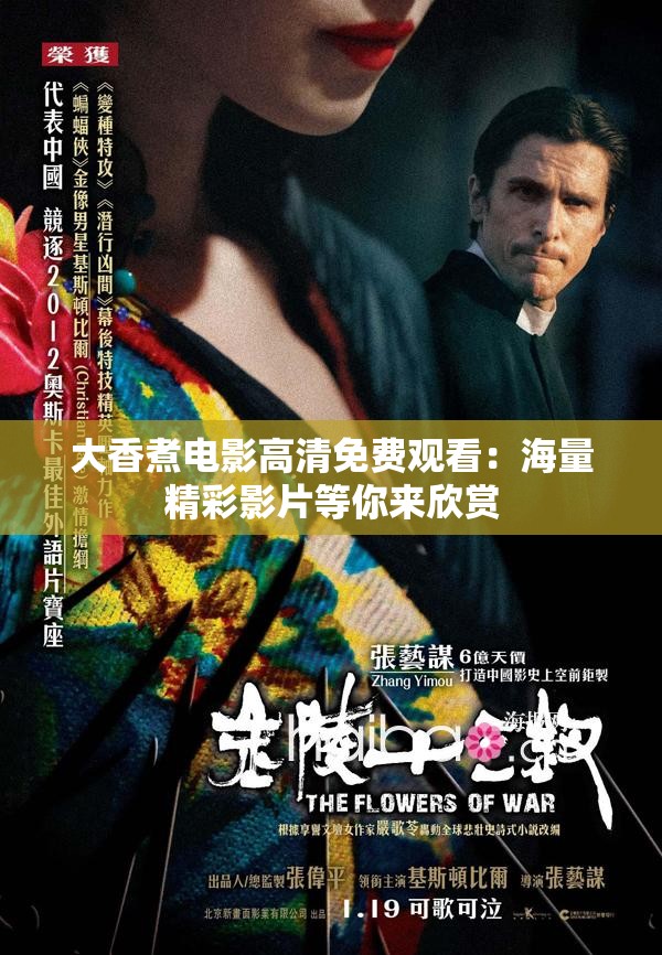 大香煮电影高清免费观看：海量精彩影片等你来欣赏