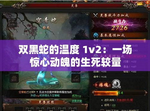 双黑蛇的温度 1v2：一场惊心动魄的生死较量