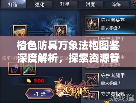 橙色防具万象法袍图鉴深度解析，探索资源管理的精妙艺术与实战策略