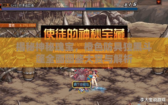 揭秘神秘瑰宝，橙色防具独黑斗篷全面图鉴大赏与解析