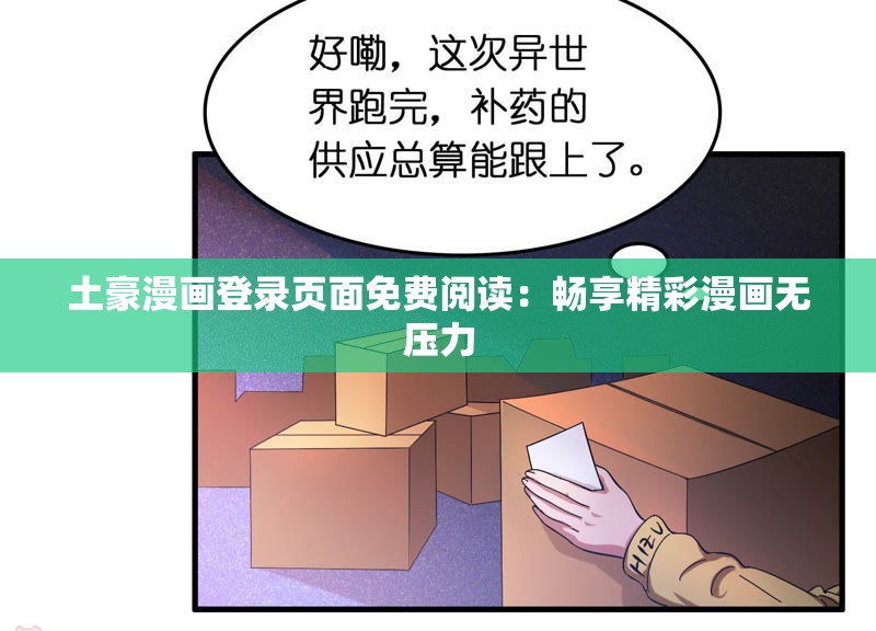 土豪漫画登录页面免费阅读：畅享精彩漫画无压力