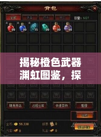 揭秘橙色武器渊虹图鉴，探索传奇之刃的辉煌历史与独特魅力