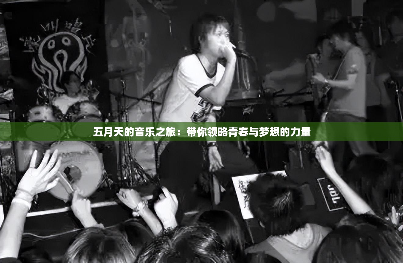 五月天的音乐之旅：带你领略青春与梦想的力量