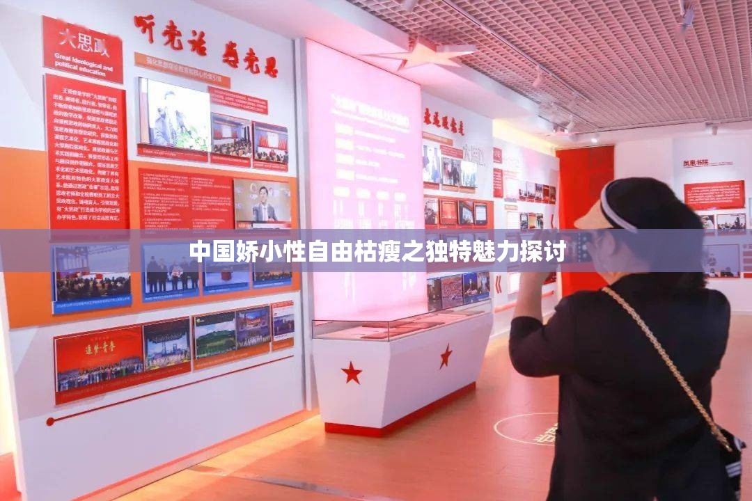 中国娇小性自由枯瘦之独特魅力探讨