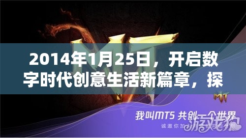 2014年1月25日，开启数字时代创意生活新篇章，探索无限可能