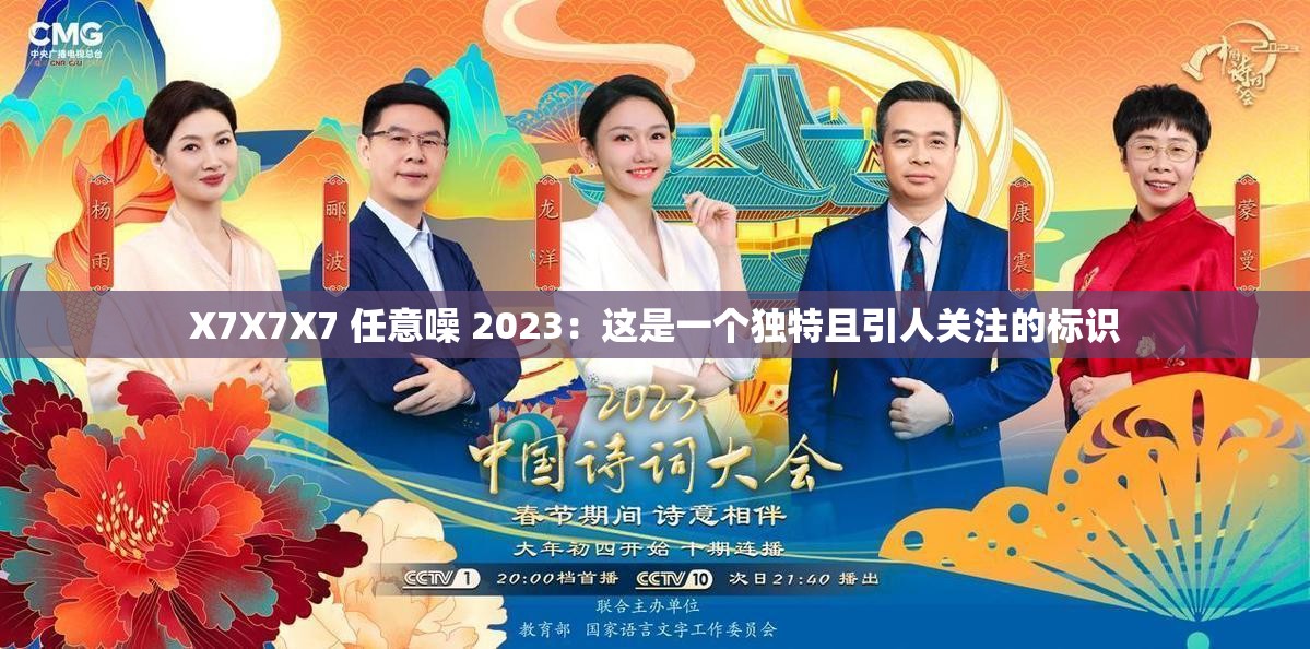 X7X7X7 任意噪 2023：这是一个独特且引人关注的标识