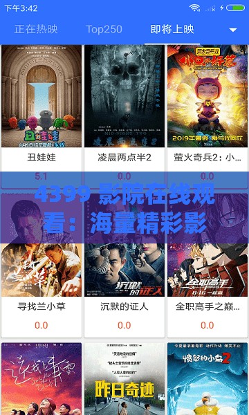 4399 影院在线观看：海量精彩影片等您畅享