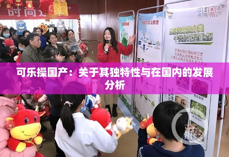 可乐操国产：关于其独特性与在国内的发展分析