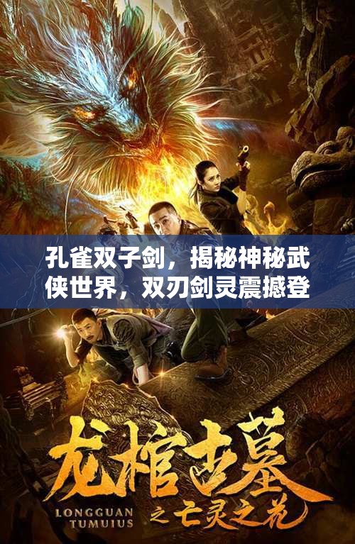 孔雀双子剑，揭秘神秘武侠世界，双刃剑灵震撼登场