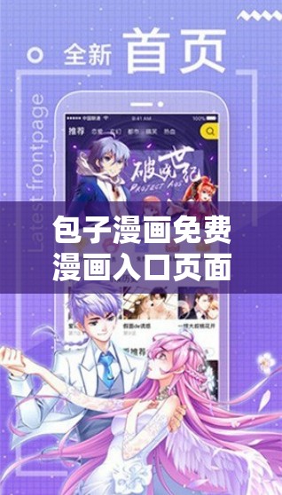 包子漫画免费漫画入口页面：提供精彩漫画世界