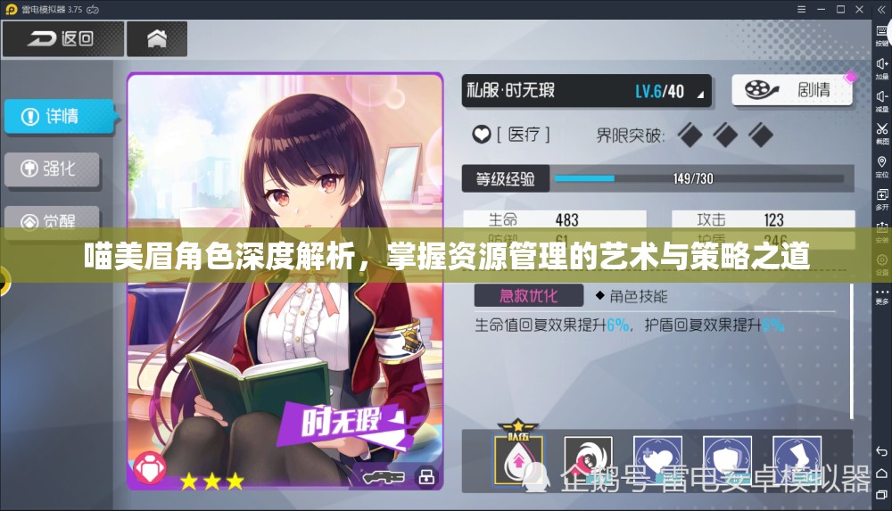 喵美眉角色深度解析，掌握资源管理的艺术与策略之道