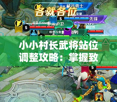 小小村长武将站位调整攻略：掌握致胜关键诀窍