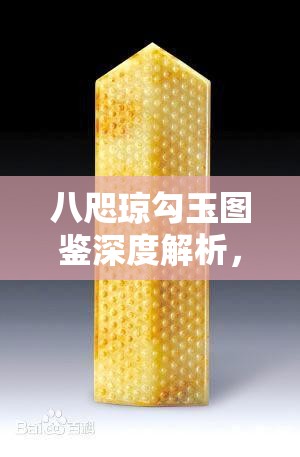 八咫琼勾玉图鉴深度解析，探索日本皇室传承的神秘象征与信物