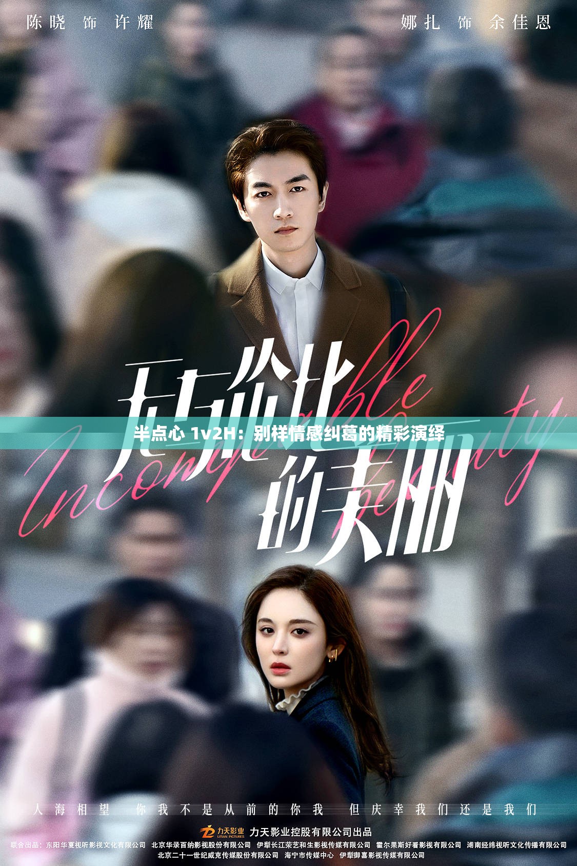 半点心 1v2H：别样情感纠葛的精彩演绎