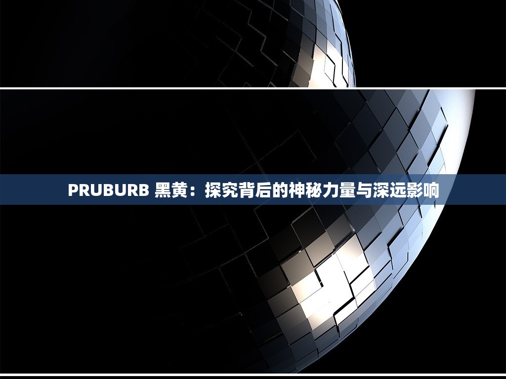 PRUBURB 黑黄：探究背后的神秘力量与深远影响