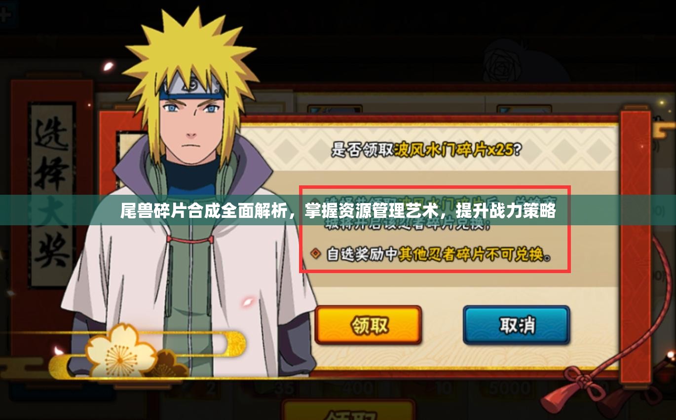 尾兽碎片合成全面解析，掌握资源管理艺术，提升战力策略