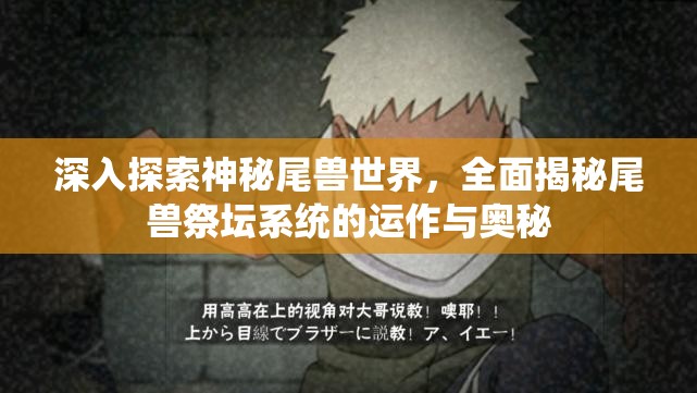 深入探索神秘尾兽世界，全面揭秘尾兽祭坛系统的运作与奥秘