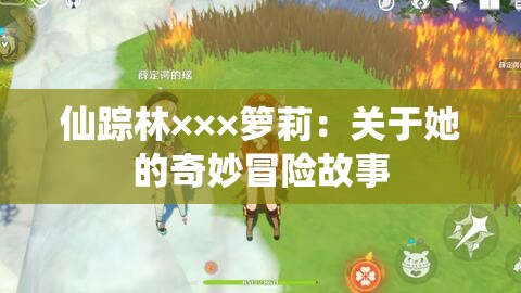 仙踪林×××箩莉：关于她的奇妙冒险故事