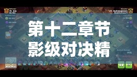 第十二章节影级对决精彩纷呈，深入揭秘掉落物品的神秘宝藏之谜