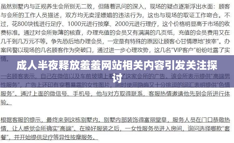 成人半夜释放羞羞网站相关内容引发关注探讨