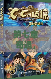 第七章奇遇，揭开母亲红发下隐藏着的神秘宝藏之谜