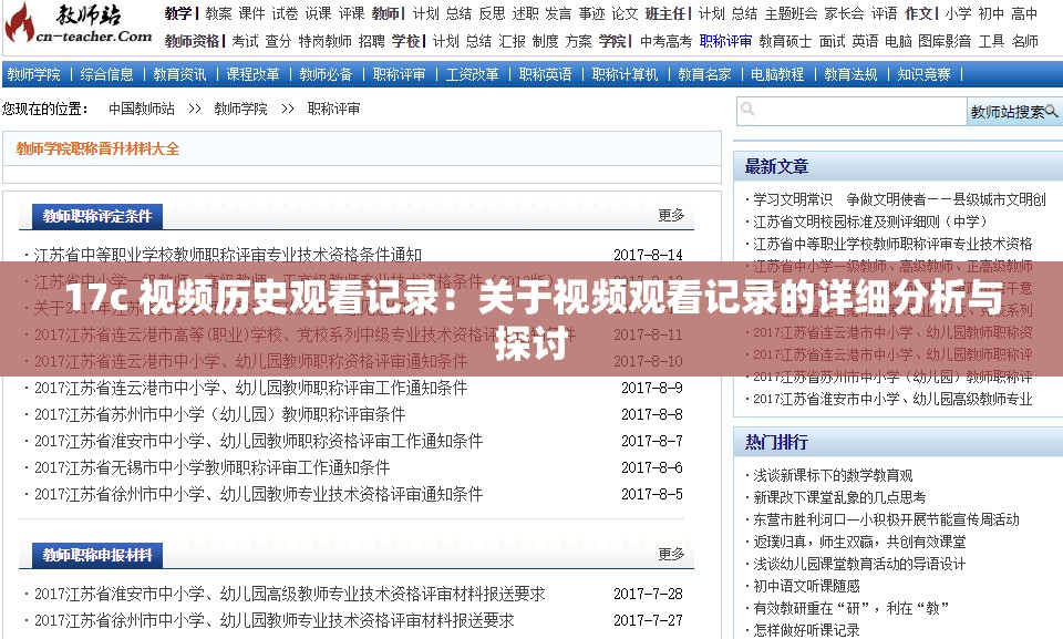 17c 视频历史观看记录：关于视频观看记录的详细分析与探讨