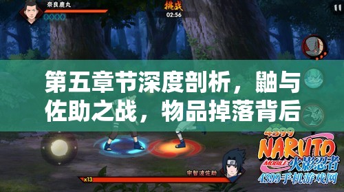 第五章节深度剖析，鼬与佐助之战，物品掉落背后隐藏着命运的碎片与转折