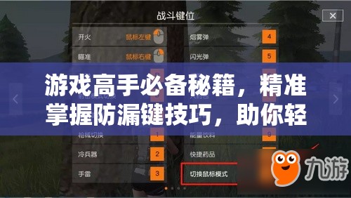 游戏高手必备秘籍，精准掌握防漏键技巧，助你轻松实现零MISS完美通关