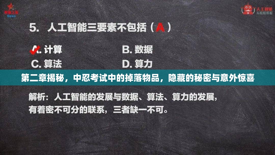 第二章揭秘，中忍考试中的掉落物品，隐藏的秘密与意外惊喜