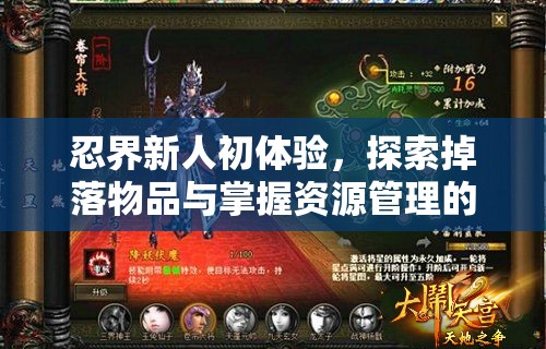 忍界新人初体验，探索掉落物品与掌握资源管理的精妙艺术