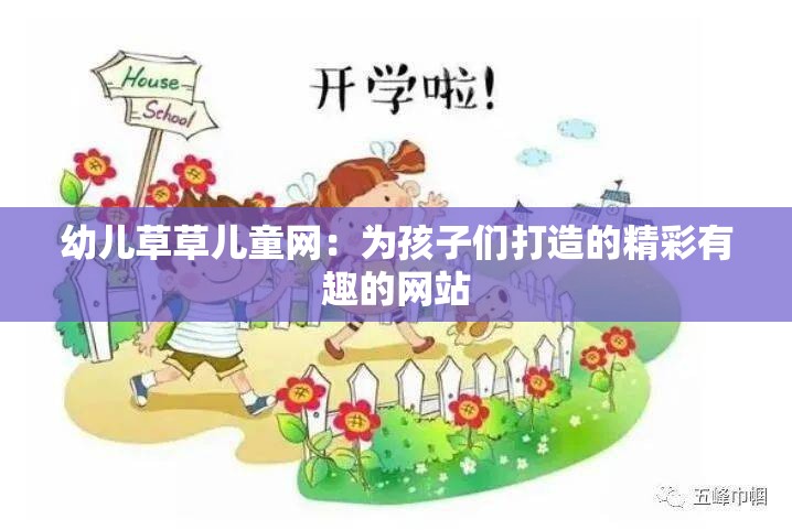 幼儿草草儿童网：为孩子们打造的精彩有趣的网站