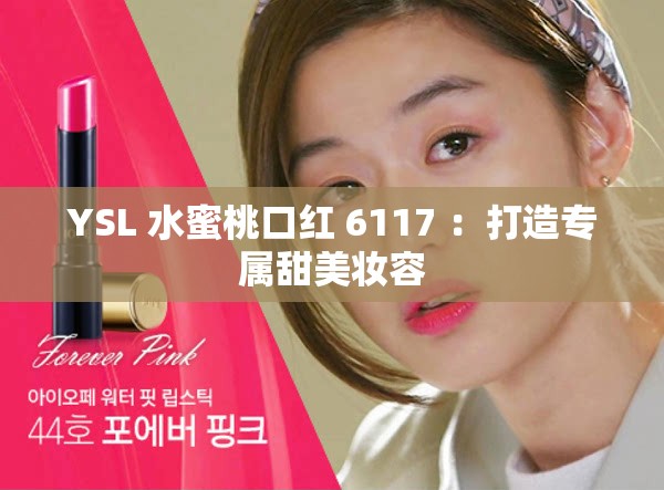YSL 水蜜桃口红 6117 ：打造专属甜美妆容
