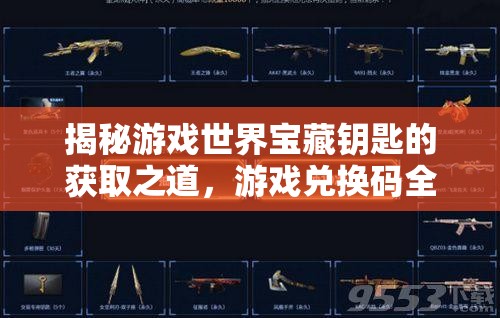 揭秘游戏世界宝藏钥匙的获取之道，游戏兑换码全攻略详解