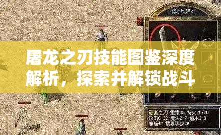 屠龙之刃技能图鉴深度解析，探索并解锁战斗艺术的无限潜能与策略