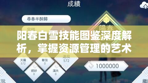 阳春白雪技能图鉴深度解析，掌握资源管理的艺术与策略精髓