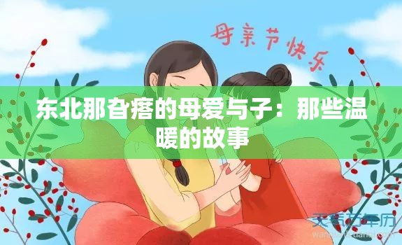 东北那旮瘩的母爱与子：那些温暖的故事