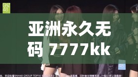 亚洲永久无码 7777kkk：探索亚洲文化的神秘之旅