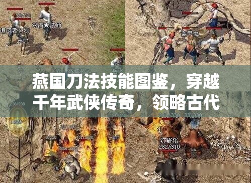 燕国刀法技能图鉴，穿越千年武侠传奇，领略古代刀术之精髓