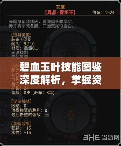 碧血玉叶技能图鉴深度解析，掌握资源管理的精妙艺术与高效策略