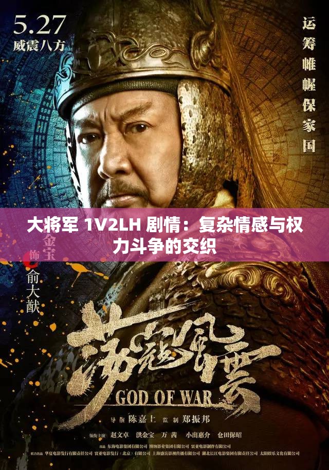 大将军 1V2LH 剧情：复杂情感与权力斗争的交织