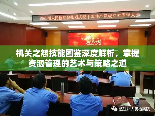 机关之怒技能图鉴深度解析，掌握资源管理的艺术与策略之道