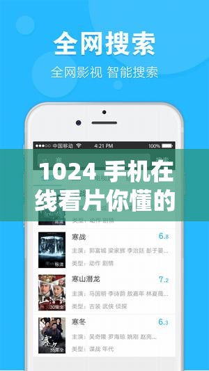 1024 手机在线看片你懂的：海量高清资源，畅享视觉盛宴