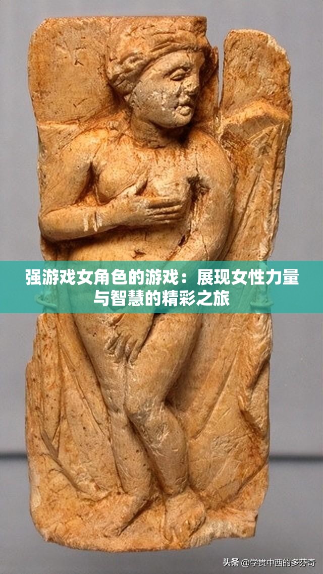 强游戏女角色的游戏：展现女性力量与智慧的精彩之旅