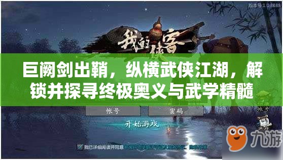 巨阙剑出鞘，纵横武侠江湖，解锁并探寻终极奥义与武学精髓