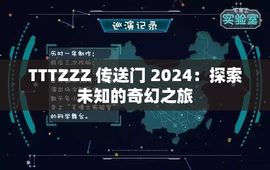 TTTZZZ 传送门 2024：探索未知的奇幻之旅