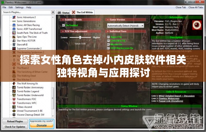 探索女性角色去掉小内皮肤软件相关独特视角与应用探讨