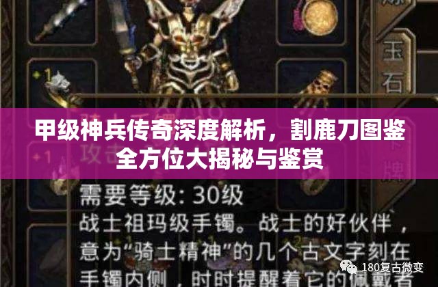 甲级神兵传奇深度解析，割鹿刀图鉴全方位大揭秘与鉴赏