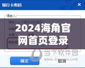 2024海角官网首页登录入口：打造便捷安全的登录体验