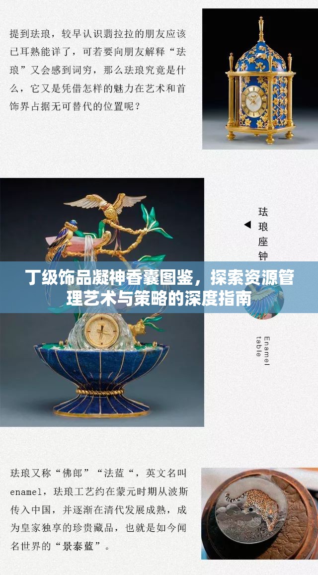 丁级饰品凝神香囊图鉴，探索资源管理艺术与策略的深度指南
